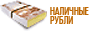 Наличные